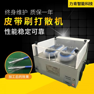 廠家直銷定制皮帶刷打散機皮帶毛刷線機強力去除屏蔽層打散機
