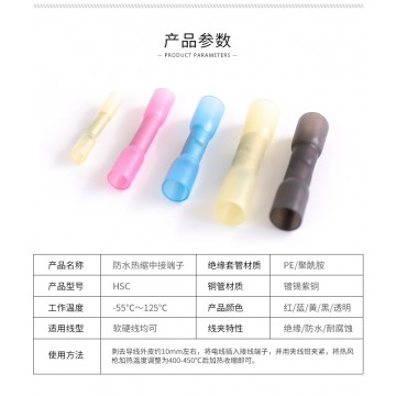防水熱縮中接端子