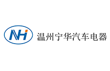溫州寧華汽車電器