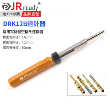 DRK12B插針插孔退針器連接器接觸體取送工具