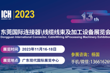 2023第13屆東莞國際連接器、線纜線束及加工設(shè)備展覽會