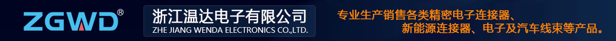 溫達(dá)電子